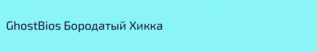 GhostBios Бородатый Хикка